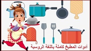 تعلم بالصور الكلمات الأكثر إنتشاراً في اللغة الروسية - أدوات المطبخ كاملة