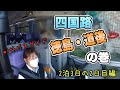 【走行動画付】久々にガイド付2泊のお仕事へ行ってきました!②
