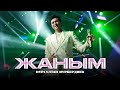 Нурсултан Нурбердиев Жаным Concert Жүрек алдамайды Нурсултан Нурбердиев Жаным Concert Жүрек алдамайды