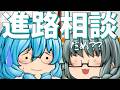 【ゆっくり茶番】進路を決める時期