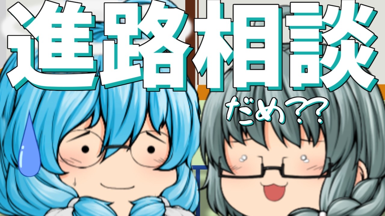 【ゆっくり茶番】進路を決める時期