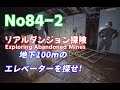Japan Abandoned Mines リアルダンジョン探検 No84-2