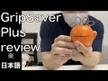 【レビュー動画】GripSaver Plus (hard) review! リストの強化に最適！【筋トレグッズ】