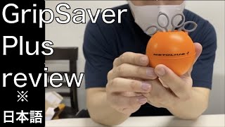 【レビュー動画】GripSaver Plus (hard) review! リストの強化に最適！【筋トレグッズ】
