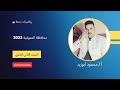 محافظة المنوفية 2023 رياضيات بحتة الصف الثاني الثانوي ترم تاني