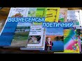 ВОЗНЕСЕНСЬК ПОЕТИЧНИЙ 2021