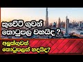 කුවේට් ගුවන් තොටුපලට කුමක් වෙයිද ? අලුත් එකක් හදයිද ? මෙන්න රටවල්