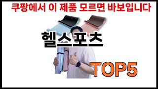[헬스포츠 추천] 헬스포츠 모르면 쇼핑못하는 BEST 5 추천해드립니다