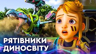 🦕 РЯТІВНИКИ ДИНОСВІТУ | НОВІ ПРИГОДИ суперкоманди | НАЙКРАЩЕ для дітей від ПЛЮСПЛЮС