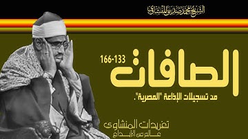 سورة الصافات 133*166 تلاوة نادرة من تسجيلات الإذاعة المصرية خشوع ينفطر له القلب