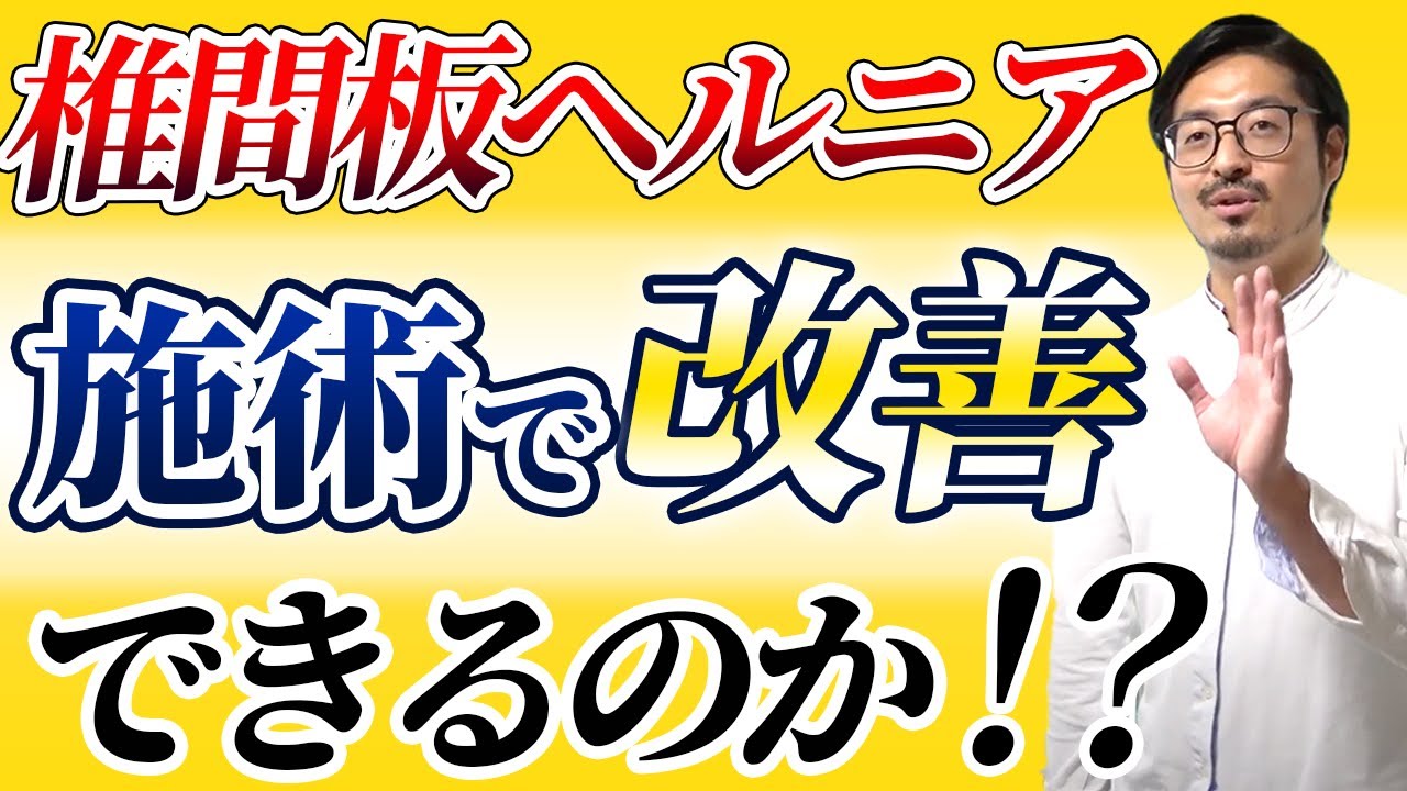 【椎間板ヘルニア】治療家が介入するべきなのか