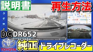 【説明書：トヨタ純正ドライブレコーダー】DC-DR652 前後方録画！映像データを見る方法！本体＆パソコンで再生！Windows & Mac OS