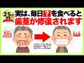 【聞き流し】9割が知らない健康雑学「実は、毎日●●を食べると歯茎が修復されます」歯周病予防/健康雑学