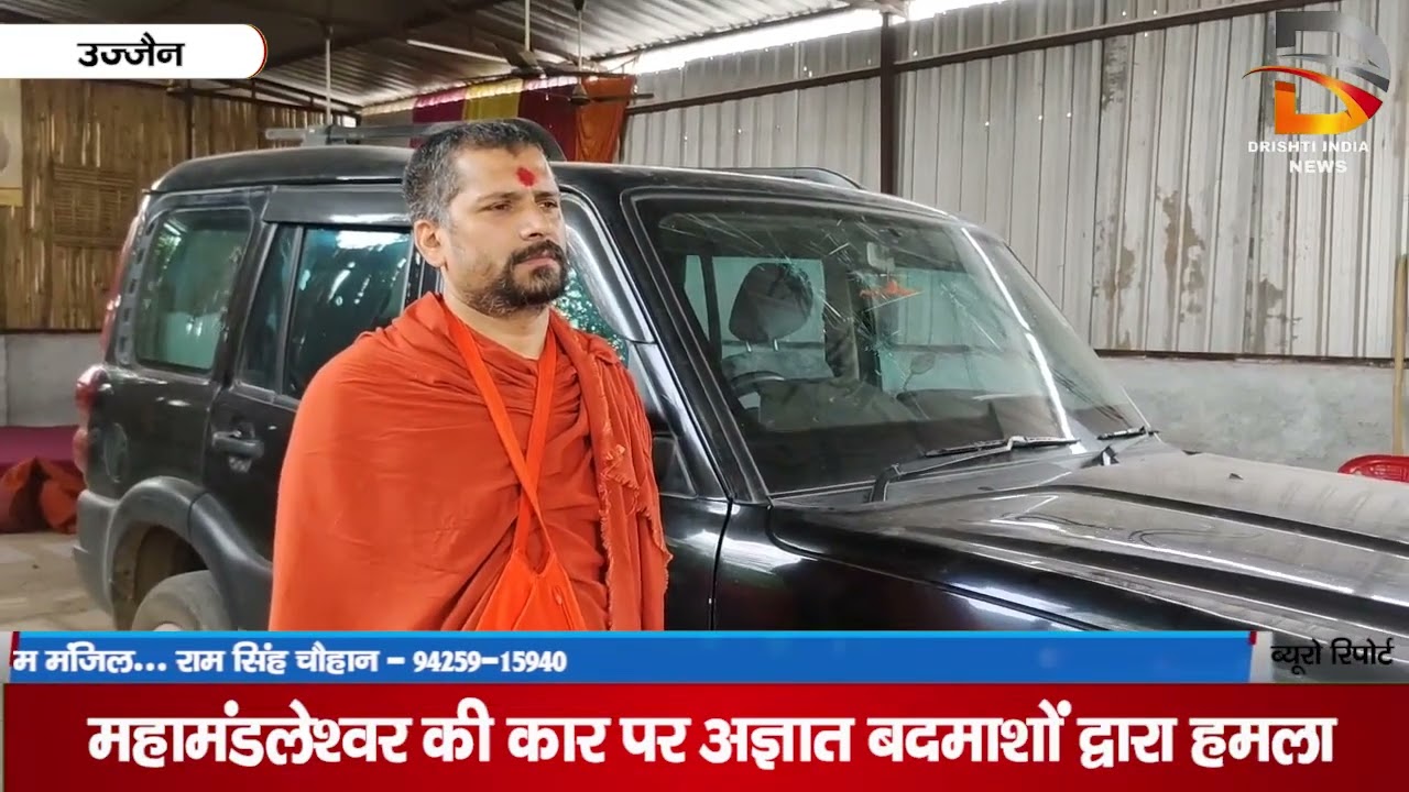 महामंडलेश्वर की कर पर अज्ञात बदमाशों द्वारा हमला