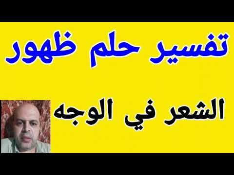 تفسير حلم ظهور الشعر في الوجه في المنام الشعر MahmoudAhmedmansur