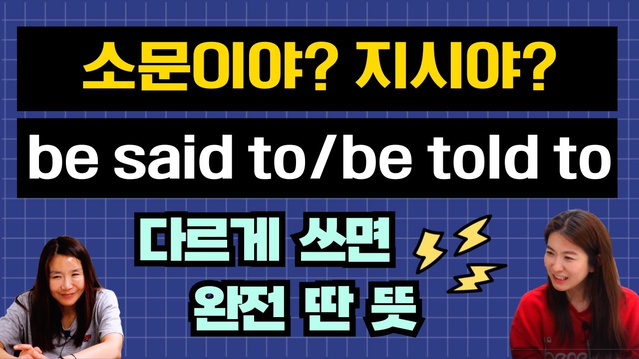 소문? 지시? 이거 구분 못 하면 영어 오해 100% (be said to / be told to)”