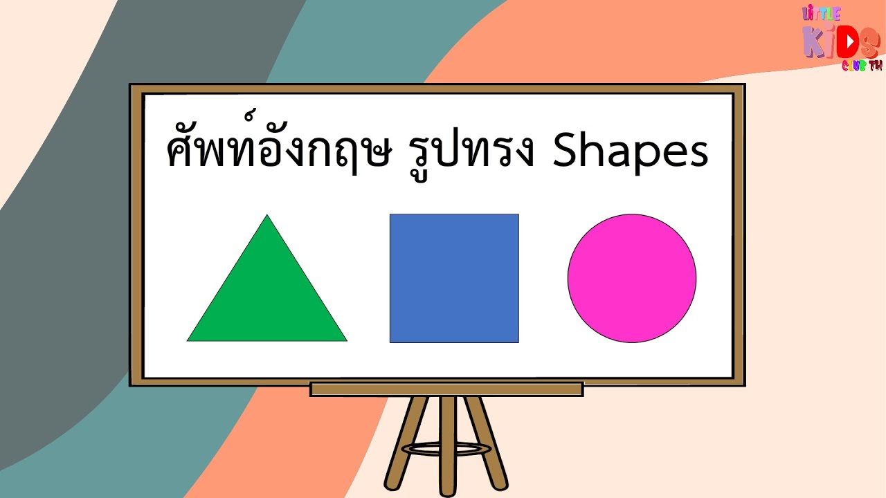 คำศัพท์ รูปทรง ภาษาอังกฤษ พร้อมคำสะกด Shapes - YouTube คำศัพท์ รูปทรง ภาษาอังกฤษ พร้อมคำสะกด Shapes - Youtube