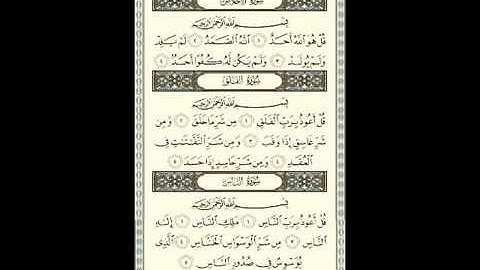 EXCLUSIF المصحف المعلم سورة الإخلاص 112