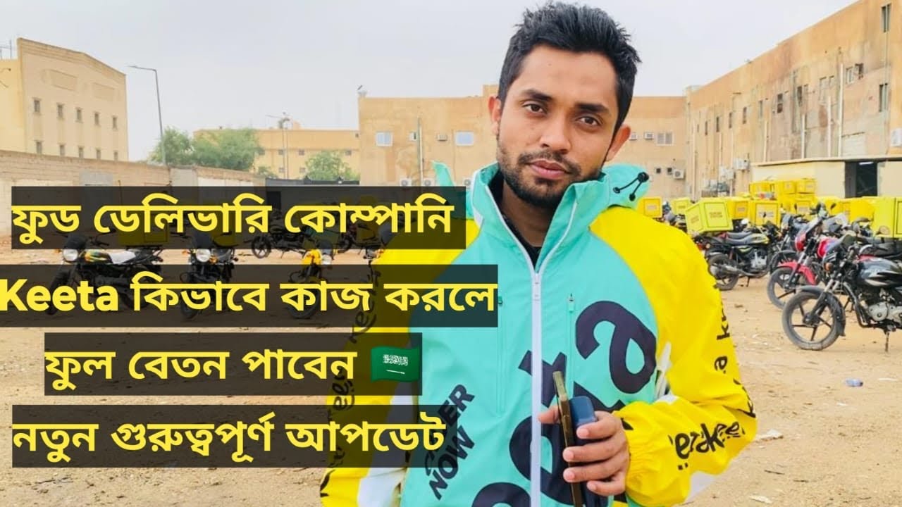 2026 ফুড ডেলিভারি কোম্পানি Keeta কিভাবে কাজ করলে ফুল বেতন পাবেন নতুন গুরুত্বপূর্ণ আপডেট প্রশ্ন উত্তর