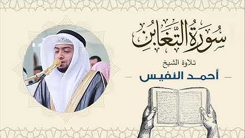 الشيخ أحمد النفيس سورة التغابن Sheikh Ahmed Al-Nafis