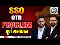 SSO OTR की परेशानी खत्म! अब आसानी से फॉर्म भरें !