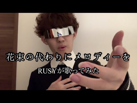 素人が歌ってみた 歌が上手いメンバーの歌を真似して歌ったらどうなるの ハイスクール バンバン Rusy Youtube