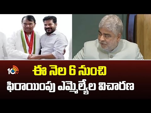 ఈ నెల 6 నుంచి ఫిరాయింపు ఎమ్మెల్యేల విచారణ | Investigation of defecting MLAs | 10TV News