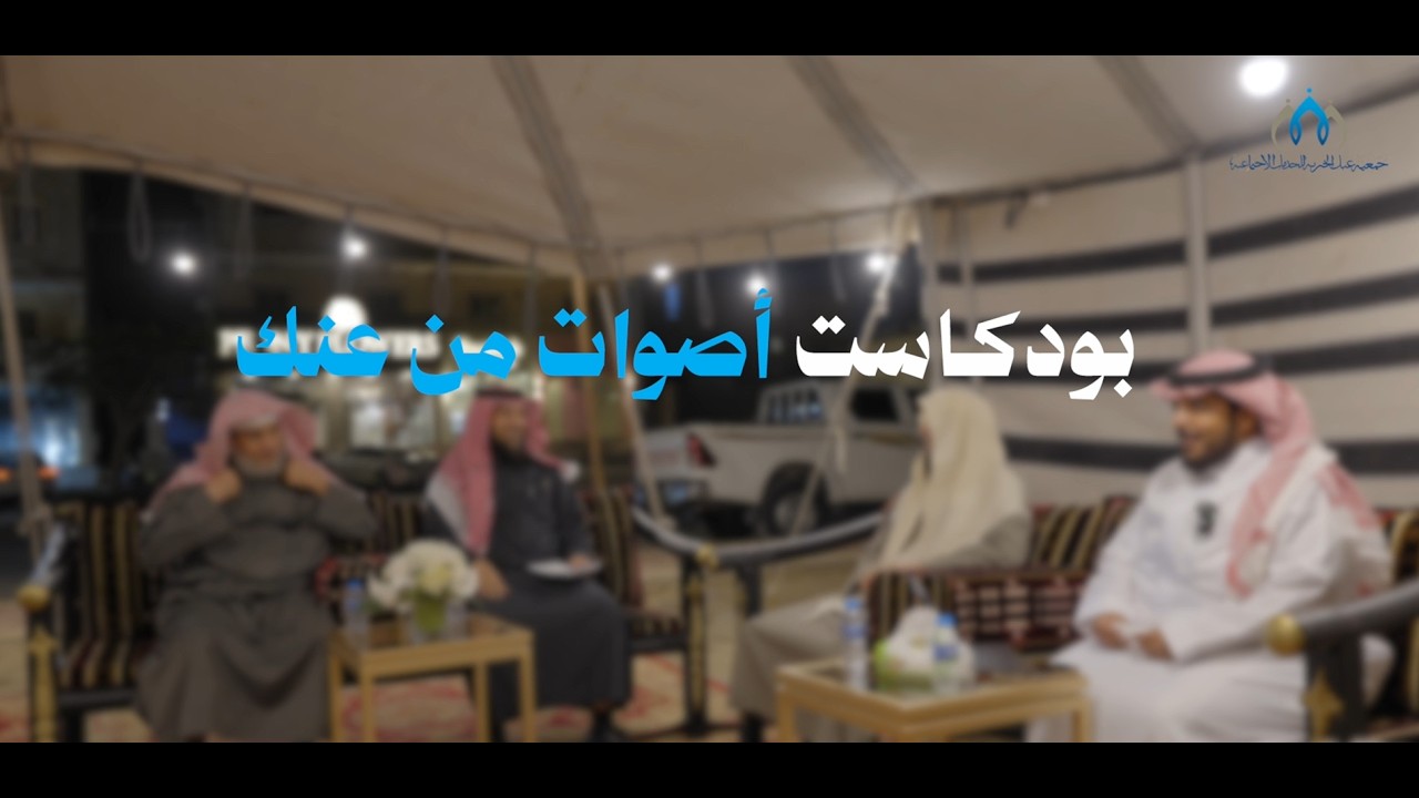 بودكاست أصوات من عنك | مسؤولو الجمعيات الخيرية… رسائل وتجارب في خدمة المجتمع 🎙