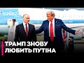 Трамп мріє дружити з Путіним та укласти з ним угоду - Україна його не цікавить - Петро ОЛЕЩУК