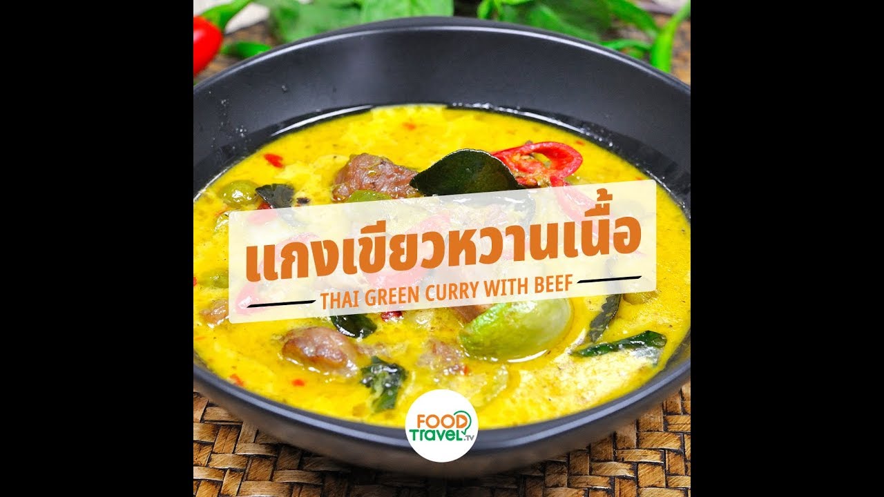 แกงเขียวหวานเนื้อ Thai Green Curry with Beef | 1 Minute Cooking