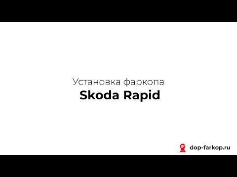 Установка фаркопа на
