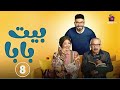 حصريا الحلقة 8 من مسلسل بيت بابا بطولة محمد انور انتصار 2026 