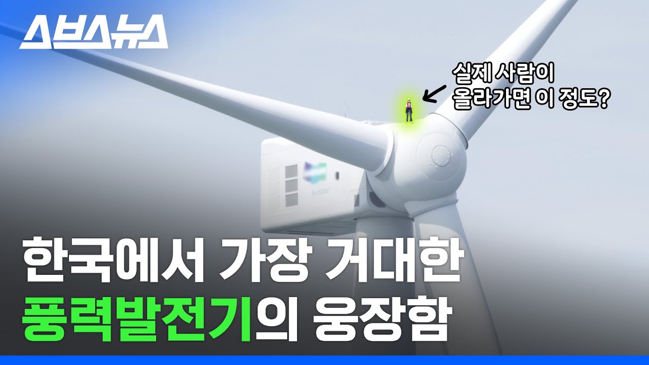 ※웅장함 주의※ 한국에서 만든 155m 초대형 풍력발전기 -  자이로드롭 높이의 2배?/ 스브스뉴스