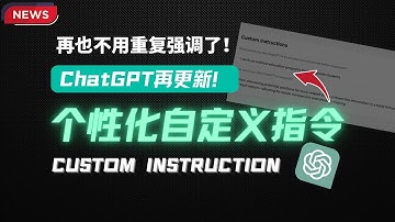 个性化定制ChatGPT，如何配置ChatGPT Custom Instruction自定义指令