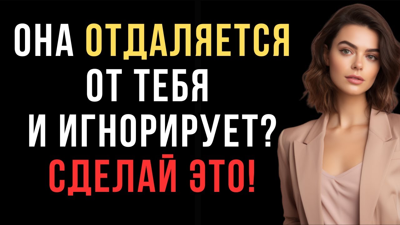Вот что делать, когда женщина отдаляется от тебя и игнорирует! | Женская психология