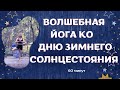 Волшебная йога Зимнее солнцестояние Йога