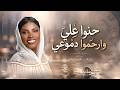 رحاب الشمراني حنوا علي وارحموا دموعي Rehab Alshamrani mp3