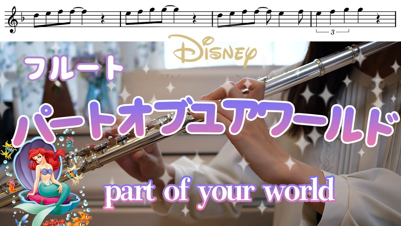 フルート 楽譜 パートオブユアワールド リトルマーメイドより Part Of Your World Youtube フルート 楽譜 パートオブユアワールド リトルマーメイドより Part Of Your World Youtube