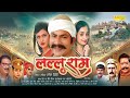 Lalluram  official movie   newton lukka ruchi tiwari  superhit hindi film  2022