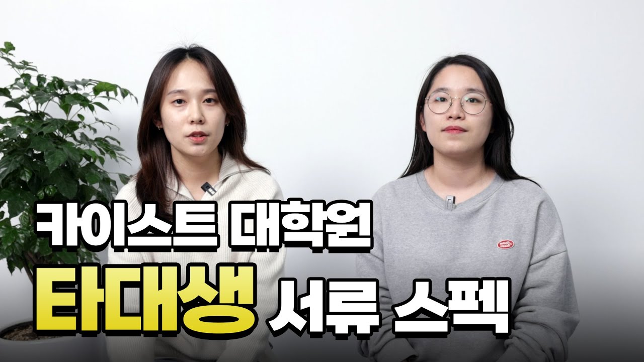 카이스트 대학원 가려면 학점이 얼마나 높아야 할까?