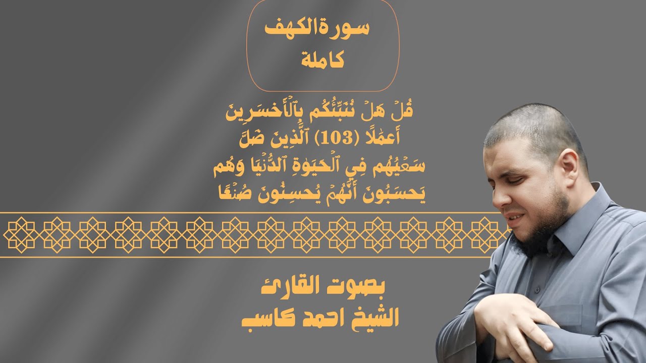 سورة الكهف كاملة || للقارئ احمد كاسب