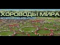 Хороводы мира 2019 новый русский фильм 1 часть Возрождение Руси началось