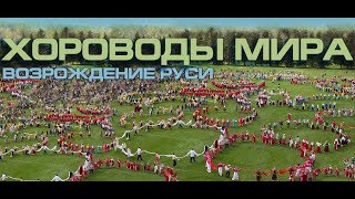 Хороводы мира 2021 новый русский фильм 1 часть Возрождение Руси началось