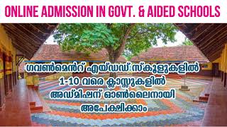 ONLINE ADMISSION IN KERALA GOVT & AIDED SCHOOLS | 1-10 ഓൺലൈൻ അഡ്മിഷൻ - 2021