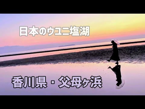 【絶景・香川観光】日本のウユニ塩湖・香川県 父母ヶ浜（ちちぶがはま）　-Uyuni salt lake in 
