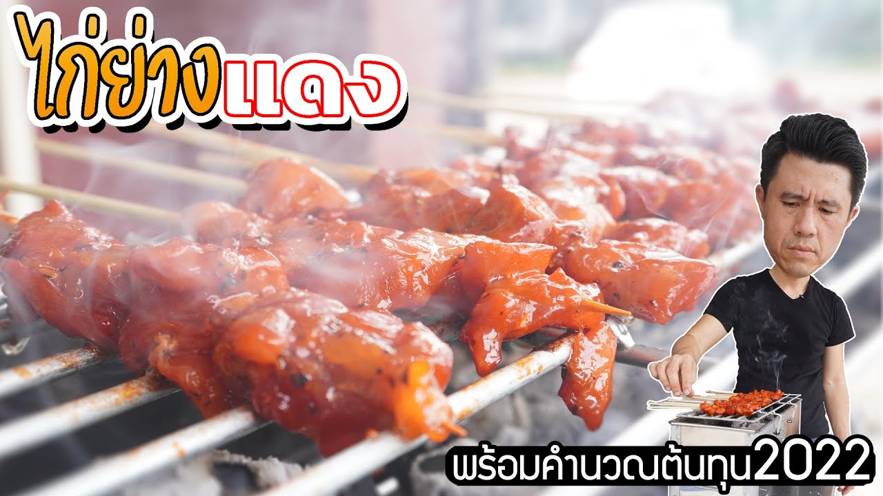 ไก่ย่างแดง 5 บาท พร้อมต้นทุนปี 2022 | เชฟขวัญ
