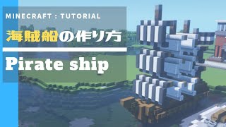 マインクラフト 海賊船の作り方 小さくお手軽かんたん建築講座 Minecraft Tutorial How To Build Pirate Ship Youtube