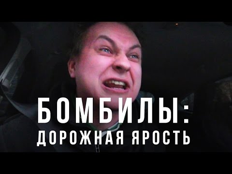 ПОЧЕМУ У ВОДИТЕЛЕЙ ТАК БОМБИТ НА ДОРОГАХ?