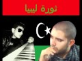اجمل ما انتجته الثورة الليبية mp3