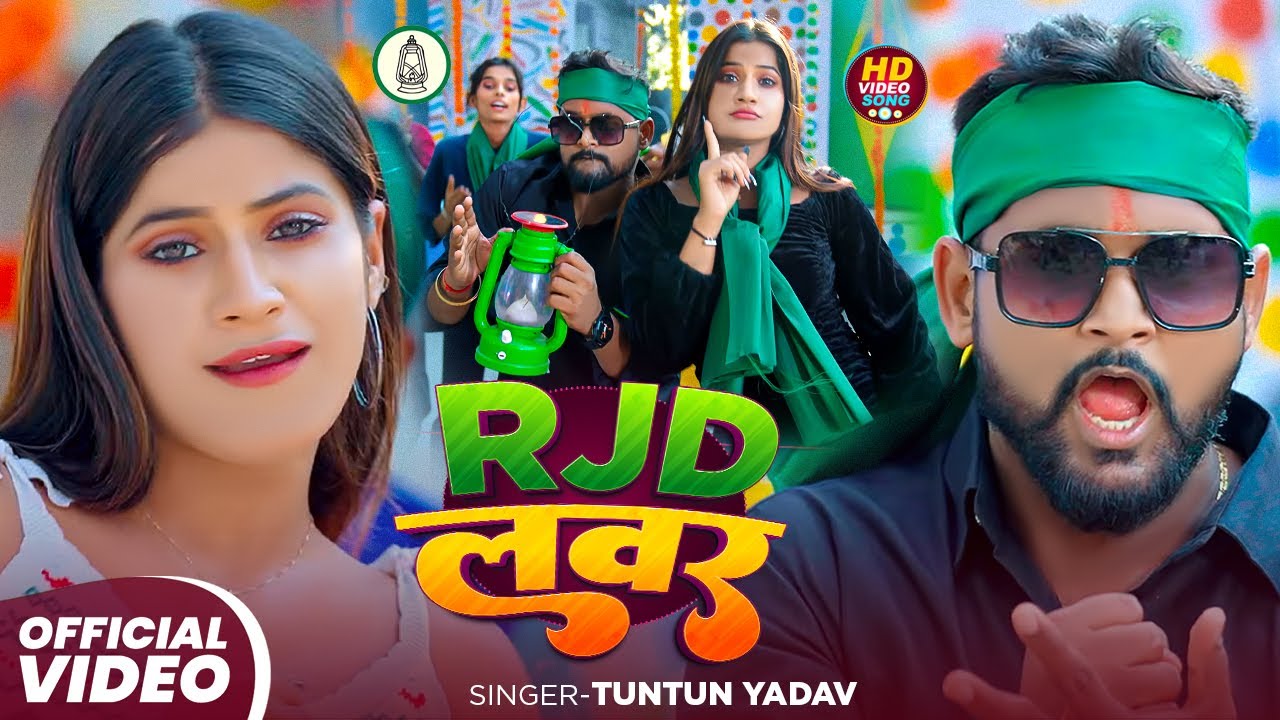 #Video । एकतरफा बा वोट ललटेने के । #Tuntun_Yadav,#Prabha_Raj । New Rjd Song 2025